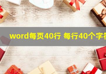 word每页40行 每行40个字符